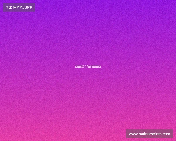 拉丁舞蹈2017赛事 拉丁舞大奖赛